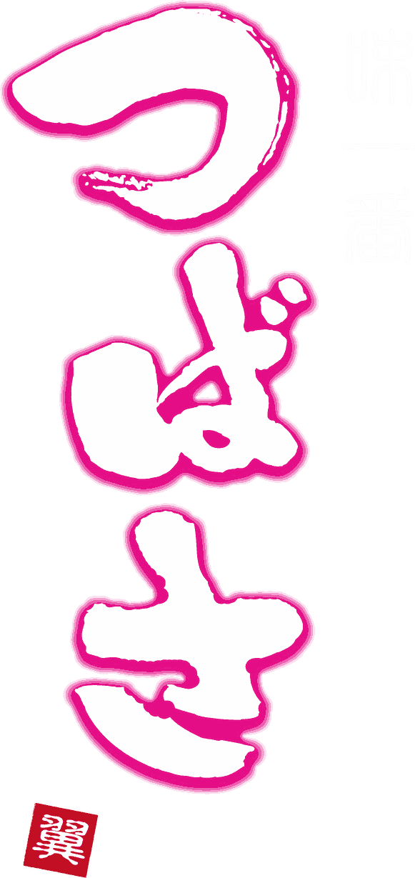 味一番つばさ